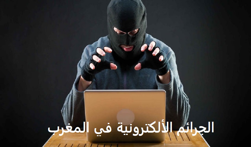 الجرائم الإلكترونية في المغرب